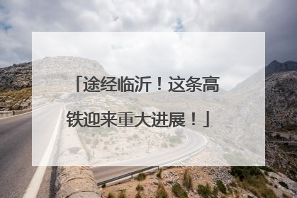 途经临沂！这条高铁迎来重大进展！
